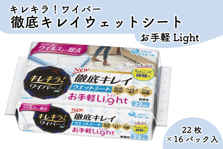 キレキラ!ワイパー 徹底キレイ ウエットシート Light 22枚