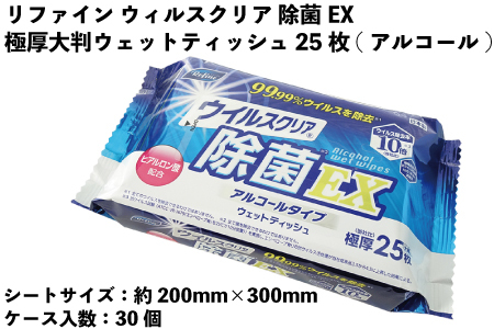 リファイン ウイルスクリア 除菌EX極厚大判ウェットティッシュ　25枚（アルコール）　30個入り