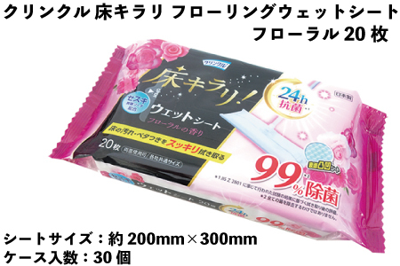 クリンクル　床キラリ フローリングウェットシート　フローラル　20枚　30個入り