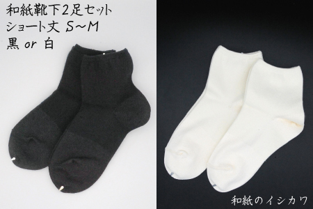 和紙靴下2足セット(ショート丈) 白 S〜M