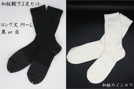 和紙靴下2足セット(ロング丈) 黒 M〜L