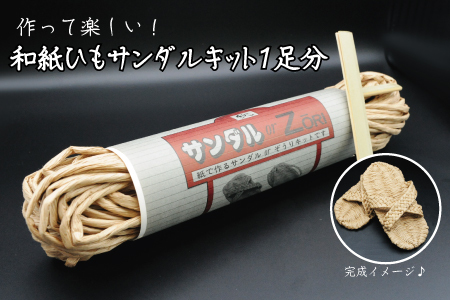 和紙ひもサンダルキット1足分