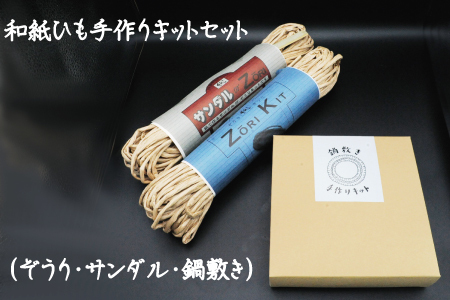 和紙ひも手作りキットセット(ぞうり・サンダル・鍋敷き)