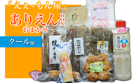 「えぇ〜もん屋」ありえんBOX おまかせクール便