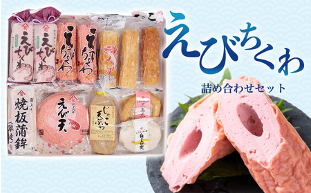 えびちくわ詰め合わせセット