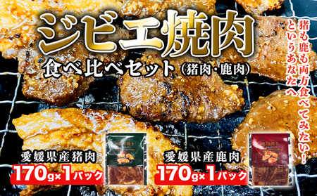 ジビエ焼肉食べ比べセット(猪肉・鹿肉)