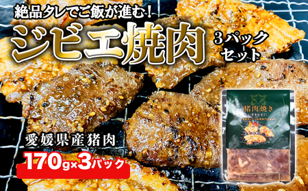 ジビエ焼肉3パックセット(猪肉)
