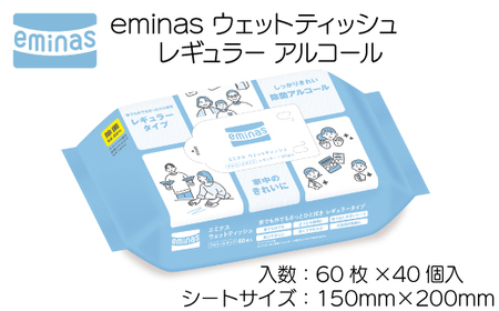 eminas ウェットティッシュ レギュラー アルコール 60枚