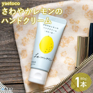 yaetoco さわやかレモンのハンドクリーム60g