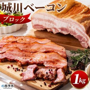 城川自然牧場 城川ベーコン 1kg