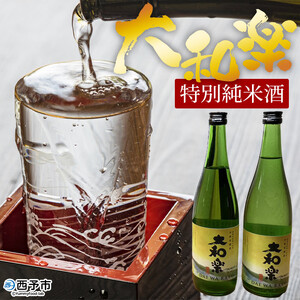 [特別純米酒「大和楽」2本セット] 日本酒 しずく媛 宇和 正月 西予市 瓶 祝 720