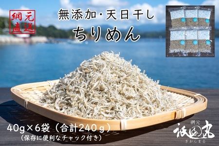 【無添加・天日干し】 わけあり お徳用ちりめん 40g×６袋 AAG0009