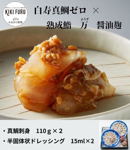 白寿真鯛0(ゼロ)×熟成鮨 万(よろず)醬油麴