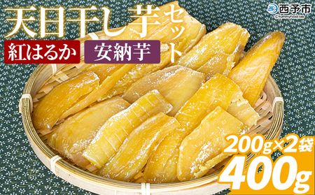 [天日干し芋 紅はるか・安納芋 食べ比べセット 400g(200g×2袋)] 1袋約8枚 西予市産 愛媛県産 国産 さつま芋 いも サツマイモ ほし芋 おやつ 和菓子 お菓子 和スイーツ NPO法人SHOW-YA 愛媛県 西予市[常温]『2024年12月〜2025年3月迄に順次出荷予定』USY0001