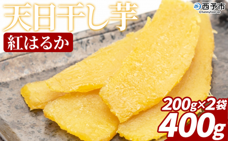 [天日干し芋 紅はるか 400g(200g×2袋)] 1袋約8枚入り 西予市産 愛媛県産 国産 さつま芋 さつまいも サツマイモ ほし芋 おやつ 和菓子 お菓子 スイーツ 和スイーツ NPO法人SHOW-YA 愛媛県 西予市[常温]『2024年12月〜2025年3月迄に順次出荷予定』USY0003