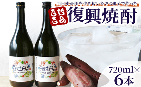 ＜百姓百品復興焼酎 720ml×6本セット＞ 選べる本数 西予市産 愛媛県産 国産 さつま芋 さつまいも サツマイモ 芋焼酎 アルコール 25度 お酒 酒 晩酌 宅飲み 百姓百品株式会社 愛媛県 西予市【常温】『1か月以内に順次出荷予定』NHH0003