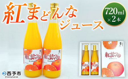 [紅まどんなジュース 720ml×2本] みかん ミカン 蜜柑 紅マドンナ 愛媛果試第28号 オレンジ 飲料 果物 ストレートジュース 果汁100% セット 国産 特産品 株式会社フジ・アグリフーズ 愛媛県 西予市[常温]『2024年5月〜2025年1月迄に順次発送予定』OFA0007