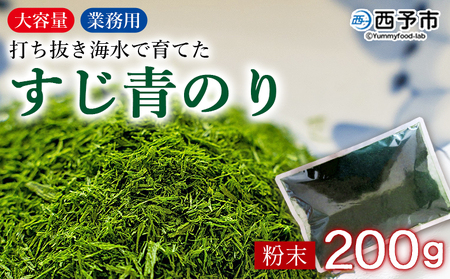 [打ち抜き海水で育てた「すじ青のり」粉末 200g入り×1袋 業務用] 甲殻類アレルギーフリー 色づけ 香りづけ お好み焼き たこ焼き 焼きそば 天ぷら おはぎ ピザ お吸い物 茶碗蒸し 佐藤真珠 愛媛県 西予市[常温]『1か月以内に順次出荷予定』ASS0037