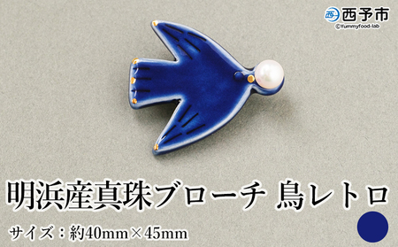 保証書付[明浜産 真珠ブローチ 鳥レトロ(青)] 8.0〜8.5mm 純国産 高品質 アコヤ真珠 宇和海 パール アクセサリー 陶器 ファッション レディース 小物 女性 誕生日 記念日 佐藤 cosmic 愛媛県 西予市[常温]『1か月以内に順次出荷予定』ASS0041