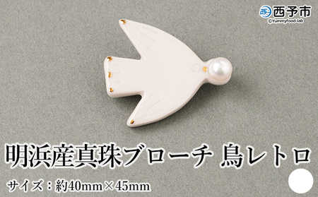 保証書付[明浜産 真珠ブローチ 鳥レトロ(白)] 8.0〜8.5mm 純国産 高品質 アコヤ真珠 宇和海 パール アクセサリー 陶器 ファッション レディース 小物 女性 誕生日 記念日 佐藤 cosmic 愛媛県 西予市[常温]『1か月以内に順次出荷予定』ASS0042