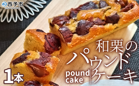 [和栗のパウンドケーキ 1本]栗 渋皮栗 ケーキ スイーツ おやつ 菓子 洋菓子焼き菓子 ギフト 贈り物 プレゼント 城川ファクトリー 愛媛県 西予市[常温]『1か月以内に順次出荷予定』SSF0023