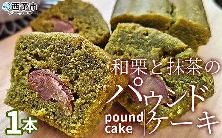 [和栗と抹茶のパウンドケーキ 1本]栗 渋皮栗 ケーキ スイーツ おやつ 菓子 洋菓子焼き菓子 ギフト 贈り物 プレゼント 城川ファクトリー 愛媛県 西予市[常温]『1か月以内に順次出荷予定』SSF0020