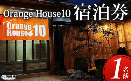 [ゲストハウス Orange House10 宿泊券(1名様)] ゲストハウス 古民家 宿 泊まり 利用券 旅 旅行 トラベル 1泊 リラックス リノベーション オレンジハウス10 あっぱれのうえん 天晴農園 愛媛県 西予市[常温]AAN0031