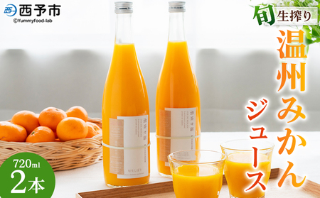 [旬生搾り 温州みかんジュース720ml×2本] 果汁100% ストレート 柑橘 果物 みかん 蜜柑 ミカン セット うんしゅうみかん 南柑20号 鮮度 贈り物 贈答 シーズンパック フルーツ 旬 国産 無茶々園 特産品 愛媛県 西予市 [常温]『1か月以内に順次出荷予定』AMC0037