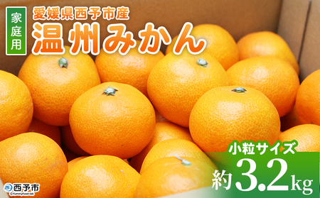 [愛媛県西予市産 温州みかん 小粒サイズ 家庭用 約3.2kg] 愛媛県産 西宇和 小玉 小さめ 家庭用 果物 フルーツ 柑橘 うんしゅうみかん ウンシュウミカン オレンジ ミカン 蜜柑 訳あり 小林果園 愛媛県 西予市 [常温]『2024年11月〜12月迄に順次出荷予定』OKE0001