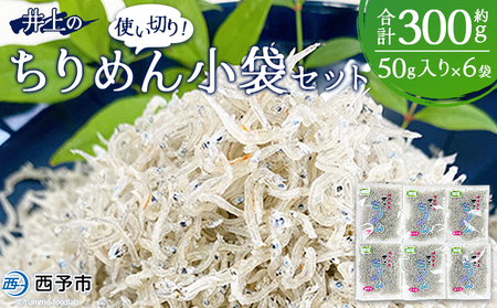 [井上のちりめん 使い切り小袋セット 合計約300g(50g入り×6袋)] ちりめんじゃこ かたくちいわし 小魚 小分け カルシウム 乾物 ジッパー付 セット おやつ おつまみ 便利 海鮮 井上水産 特産品 愛媛県 西予市[冷蔵]『1か月以内に順次出荷予定』AIU0004