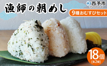 ＜漁師の朝めし 9種おむすびセット 合計18個（各2個）＞ 詰め合わせ おにぎり ちりめん 山椒 生姜 青のり つくだ煮 しそわかめ 大根葉 梅ごま ひじき おかず 一人暮らし 簡単 贈答用 食べ比べ 網元・祇園丸 愛媛県 西予市【冷凍】『1か月以内に順次出荷』AAG0012