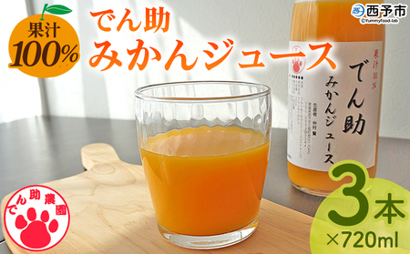 [果汁100% でん助みかんジュース 720ml×3本セット] ストレートジュース ドリンク オレンジジュース みかん ミカン 蜜柑 果物 くだもの フルーツ 柑橘 温州みかん ウンシュウミカン でん助農園 愛媛県 西予市[常温]『1か月以内に順次出荷予定』MDN0016