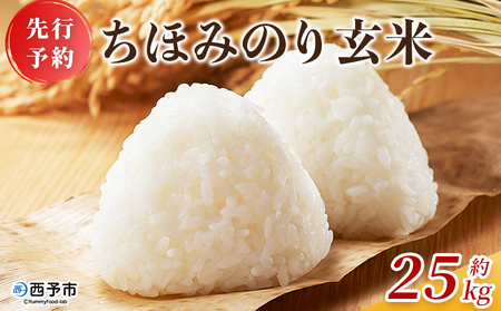 [先行予約][ちほみのり 玄米 25kg] げんまい 米 こめ コメ ご飯 穀物 25キロ 産地直送 愛媛県産 西予市産 特産品 やまこのうえん 愛媛県 西予市[常温]『2025年9月上旬より順次出荷予定』UYN0003