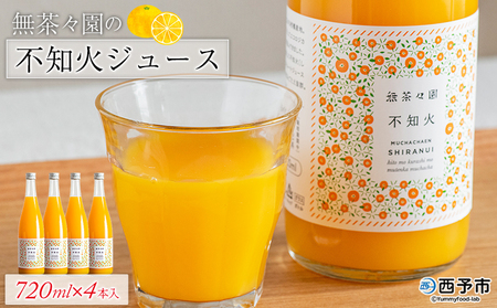 [無茶々園の不知火ジュース 720ml×4本] 柑橘 果物 オレンジ フルーツ ストレート 果汁100% 不知火 しらぬい シラヌイ 丸ごと しっかりした甘み 甘味 濃厚 飲みごたえ 飲んで応援 特産品 無茶々園 愛媛県 西予市 [常温]『1か月以内に順次出荷予定』AMC0052