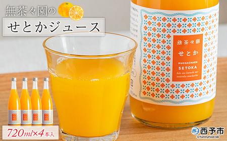 [無茶々園のせとかジュース 720ml×4本] 柑橘 果物 オレンジ フルーツ ストレート 果汁100% せとか セトカ 濃厚 風味 高級感 甘味 甘み 酸味 飲んで応援 特産品 無茶々園 愛媛県 西予市 [常温]『1か月以内に順次出荷予定』AMC0053