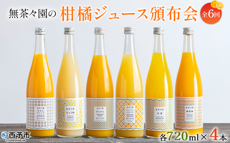 [無茶々園の柑橘ジュース頒布会 全6回] 定期便 みかん オレンジ フルーツ ストレート 果汁100% 720ml ブレンド ひょう柑 ポンカン ジューシーフルーツ 甘夏 南津海 飲んで応援 特産品 愛媛県 西予市[常温]『お申込みの翌月より第1回目を順次出荷予定』AMC0057