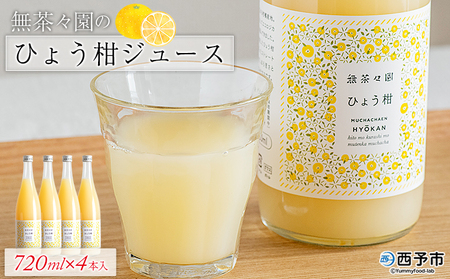 [無茶々園のひょう柑ジュース 720ml×4本] 柑橘 果物 オレンジ フルーツ ストレート 果汁100% ひょう柑 ひょうかん ヒョウカン 丸ごと 文旦系 さわやか 飲みやすい 飲んで応援 特産品 無茶々園 愛媛県 西予市 [常温]『1か月以内に順次出荷予定』AMC0044