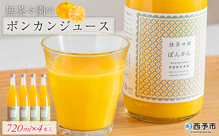[無茶々園のポンカンジュース 720ml×4本] 柑橘 果物 オレンジ フルーツ ストレート 果汁100% ぽんかん ポンカン 丸ごと 糖度 甘い 甘味 飲んで応援 特産品 無茶々園 愛媛県 西予市 [常温]『1か月以内に順次出荷予定』AMC0045