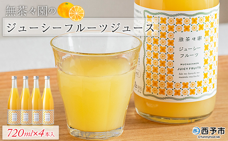 [無茶々園のジューシーフルーツジュース 720ml×4本] 柑橘 果物 オレンジ フルーツ ストレート 果汁100% ジューシーフルーツ じゅーしーふるーつ 河内晩柑 丸ごと さわやか 飲んで応援 特産品 無茶々園 愛媛県 西予市 [常温]『1か月以内に順次出荷予定』AMC0046