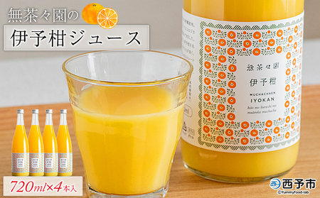 [無茶々園の伊予柑ジュース 720ml×4本] 柑橘 果物 オレンジ フルーツ ストレート 果汁100% 伊予柑 いよかん イヨカン 丸ごと 甘み 甘味 酸味 バランスがいい 飲んで応援 特産品 無茶々園 愛媛県 西予市 [常温]『1か月以内に順次出荷予定』AMC0049