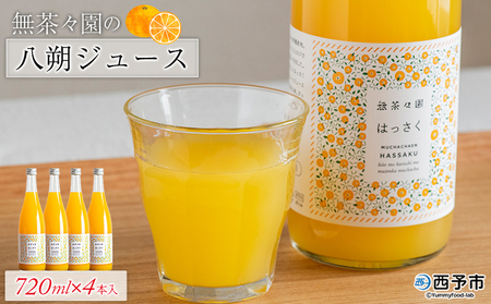 [無茶々園の八朔ジュース 720ml×4本] 柑橘 果物 オレンジ フルーツ ストレート 果汁100% 八朔 はっさく ハッサク 丸ごと 上品な甘さ ほろ苦さ すっきり 飲んで応援 特産品 無茶々園 愛媛県 西予市 [常温]『1か月以内に順次出荷予定』AMC0050