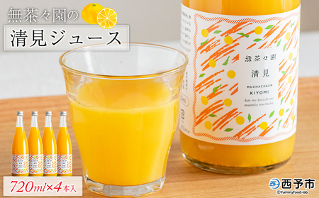 [無茶々園の清見ジュース 720ml×4本] 柑橘 果物 オレンジ フルーツ ストレート 果汁100% 清見 きよみ キヨミ 丸ごと さわやかな酸味 やさしい甘み 飲んで応援 特産品 無茶々園 愛媛県 西予市 [常温]『1か月以内に順次出荷予定』AMC0051