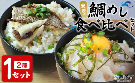 [愛媛の鯛めし食べ比べセット(1セット)] 愛媛の鯛めし 鯛 真鯛 まだい マダイ 天然真鯛 2種 宇和島風 松山風 郷土料理 丼 ごはん 魚介 海の幸 海鮮 炊き込みご飯 詰合せ YNコーポレーション 愛媛県 西予市[冷凍]『1か月以内に順次出荷予定』OYN0001