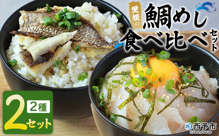 [愛媛の鯛めし食べ比べセット(2セット)] 愛媛の鯛めし 鯛 真鯛 まだい マダイ 天然真鯛 2種 宇和島風 松山風 郷土料理 丼 ごはん 魚介 海の幸 海鮮 炊き込みご飯 詰合せ YNコーポレーション 愛媛県 西予市[冷凍]『1か月以内に順次出荷予定』OYN0002
