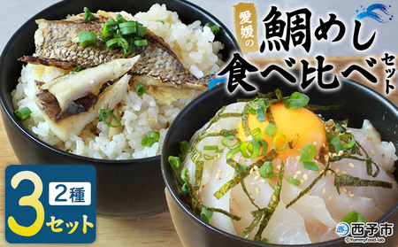 [愛媛の鯛めし食べ比べセット(3セット)] 愛媛の鯛めし 鯛 真鯛 まだい マダイ 天然真鯛 2種 宇和島風 松山風 郷土料理 丼 ごはん 魚介 海の幸 海鮮 炊き込みご飯 詰合せ YNコーポレーション 愛媛県 西予市[冷凍]『1か月以内に順次出荷予定』OYN0003