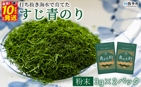 [打ち抜き海水で育てた「すじ青のり」3g×2パック] 甲殻類アレルギーフリー 色づけ 香りづけ お好み焼き たこ焼き 焼きそば 天ぷら おはぎ ピザ お吸い物 茶碗蒸し 佐藤真珠 愛媛県 西予市[常温]『最短10営業日以内に順次発送予定』ASS0046