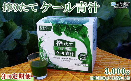 [ファンケル 西予市産 搾りたてケール青汁 3回定期便] 濃縮野菜 国産 あおじる 無添加 ミネラル農法 化学農薬不使用 飲料 ドリンク 飲み物 小分け FANCL 特産品 グリーンヒル 愛媛県 西予市 [冷凍]『1か月以内に順次出荷予定』NGH0008