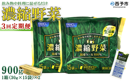 [ファンケル 西予市産 濃縮野菜 3回定期便] グリーンヒル 青汁 飲料 飲み物 お料理 小分け ケール 国産 新鮮 無添加 ミネラル農法 化学農薬不使用 FANCL 特産品 愛媛県 西予市[冷凍]『1か月以内に順次出荷予定』NGH0010