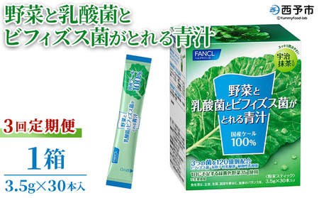 [野菜と乳酸菌とビフィズス菌がとれる青汁 3回定期便] ケール 粉末 すっきり 契約農家 健康 濃縮野菜 無添加 ミネラル農法 化学農薬不使用 青汁 飲料 不足解消 グリーンヒル ファンケル FANCL 愛媛県 西予市[常温]『1か月以内に順次出荷予定』NGH0012