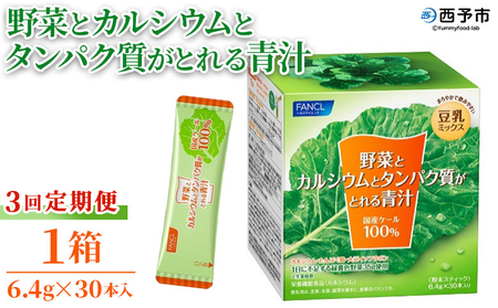 [野菜とカルシウムとタンパク質がとれる青汁 3回定期便] ケール 粉末 豆乳 契約農家 健康 濃縮野菜 ケール 無添加 ミネラル農法 化学農薬不使用 青汁 不足解消 ファンケル FANCL グリーンヒル 愛媛県 西予市[常温]『1か月以内に順次出荷予定』NGH0016